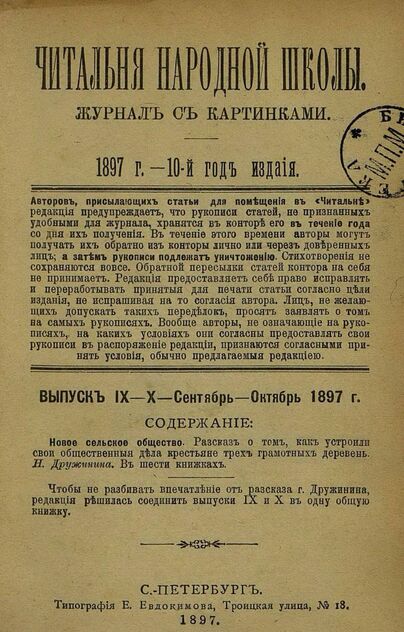 Читальня народной школы_1897_№ 09-10. Сентябрь-Октябрь. 10-й год издания
