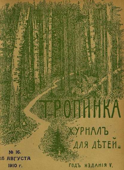 Тропинка_1910_№ 16. 15 августа: журнал для детей