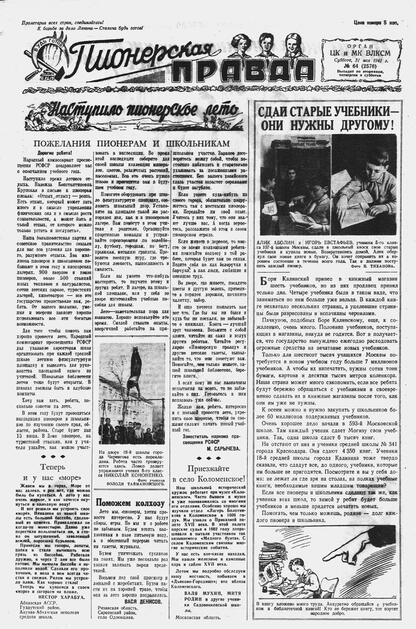 Пионерская правда. 1941. № 064 (2576): Орган ЦК и МК ВЛКСМ : Выходит по вторникам, четвергам и субботам