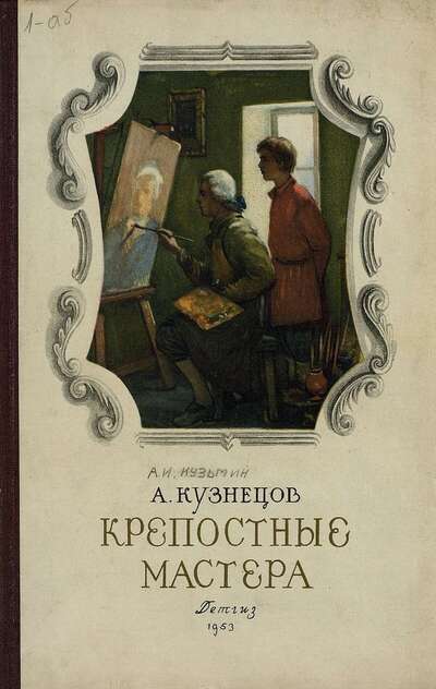 Крепостные мастера