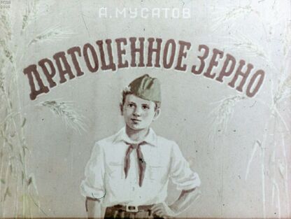 Драгоценное зерно