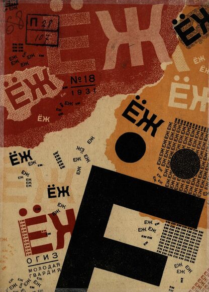 Ёж. 1931. № 18 (сентябрь)