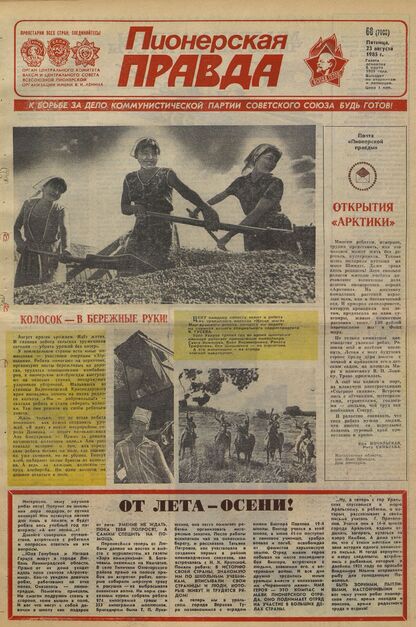 Пионерская правда. 1985. № 068 (7003): Орган Центрального Комитета ВЛКСМ и Центрального Совета Всесоюзной пионерской организации имени В.И. Ленина