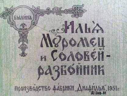 Илья Муромец и Соловей-разбойник