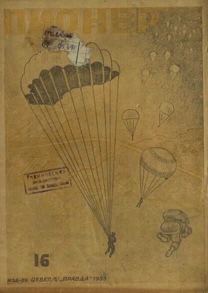 Пионер. 1933. № 16: Орган ЦБ детской коммунистической организации им. Ленина при ЦК ВЛКСМ