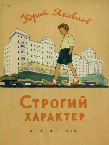 Строгий характер