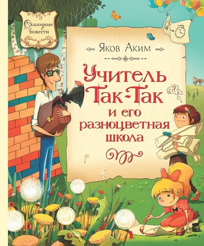 Учитель Так-Так и его разноцветная школа