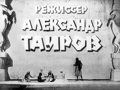 Режиссер Александр Таиров