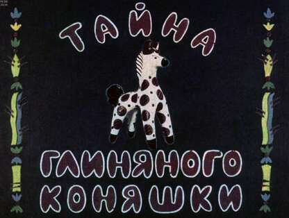 Тайна глиняного коняшки