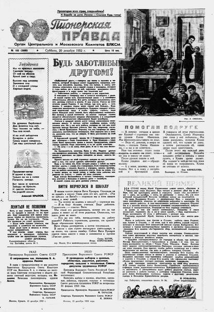 Пионерская правда. 1952. № 102 (3605): Орган Центрального и Московского комитетов ВЛКСМ