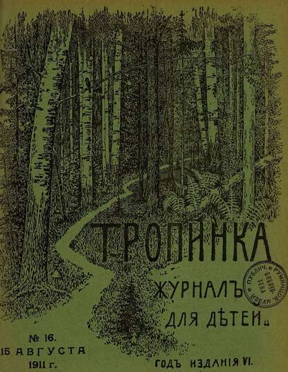 Тропинка_1911_№ 16. 15 августа: журнал для детей