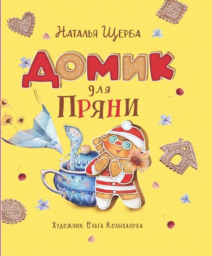 Домик для Пряни