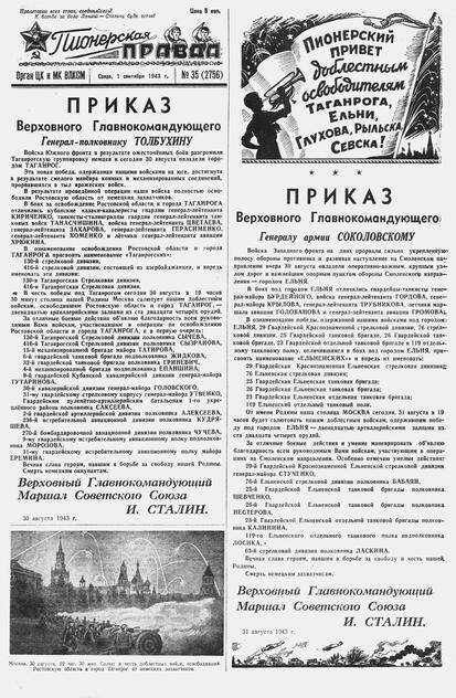 Пионерская правда. 1943. № 035 (2756): Орган ЦК и МК ВЛКСМ : выходит по средам