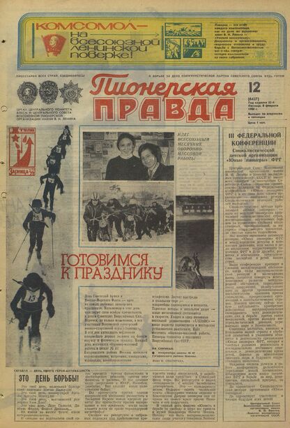 Пионерская правда. 1980. № 012 (6427): Орган Центрального Комитета ВЛКСМ и Центрального Совета Всесоюзной пионерской организации имени В.И. Ленина
