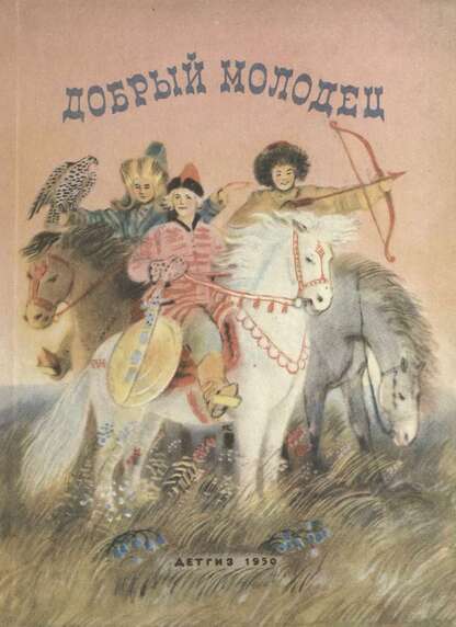 Добрый молодец