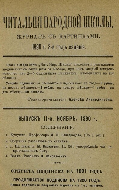 Читальня народной школы_1890_№ 11. Ноябрь. 3-й год издания