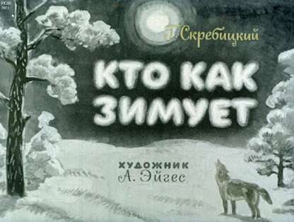 Кто как зимует