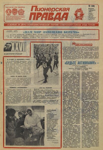 Пионерская правда. 1986. № 010 (7049): Орган Центрального Комитета ВЛКСМ и Центрального Совета Всесоюзной пионерской организации имени В.И. Ленина