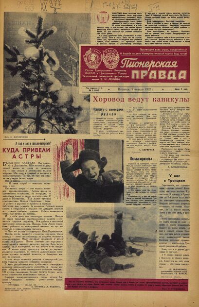 Пионерская правда. 1962. № 001 (4544): Орган Центрального Комитета ВЛКСМ и Центрального Совета Всесоюзной пионерской организации имени В.И. Ленина