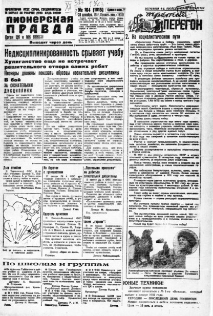 Пионерская правда. 1931. № 164 (1015): Орган ЦК и МК ВЛКСМ. Выходит через день