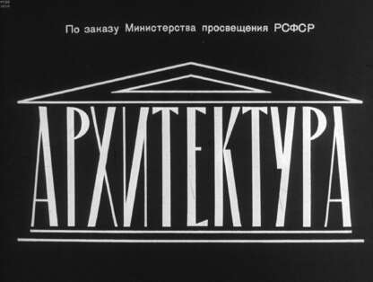 Архитектура