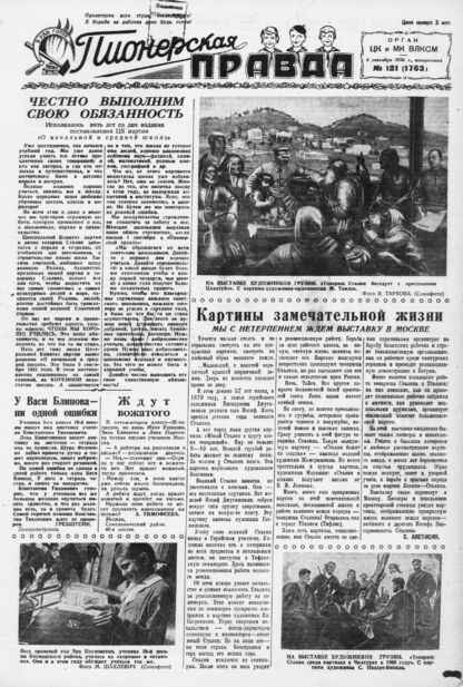 Пионерская правда. 1936. № 121 (1763): Орган ЦК и МК ВЛКСМ