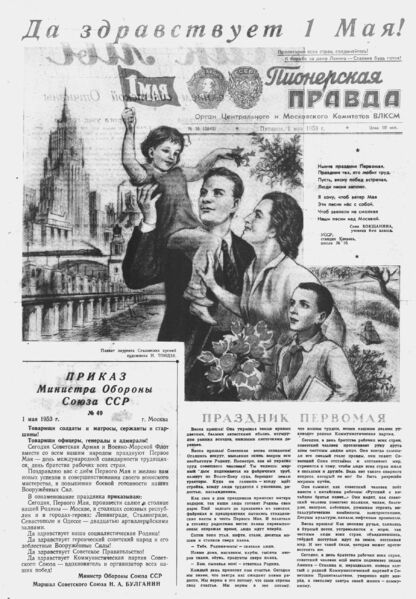 Пионерская правда. 1953. № 035 (3642): Орган Центрального и Московского комитетов ВЛКСМ