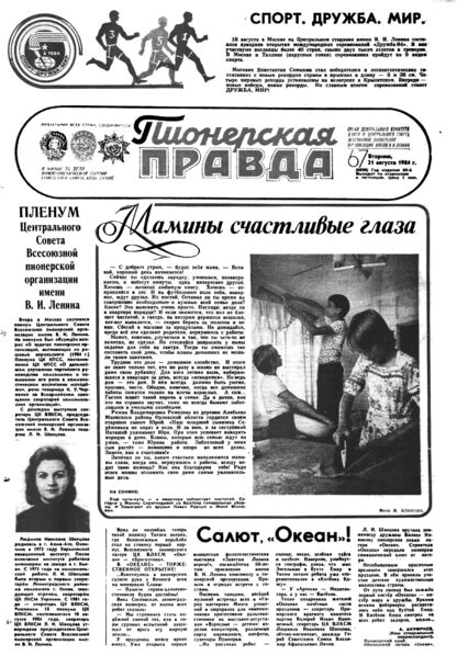 Пионерская правда. 1984. № 067 (6898): Орган Центрального Комитета ВЛКСМ и Центрального Совета Всесоюзной пионерской организации имени В.И. Ленина