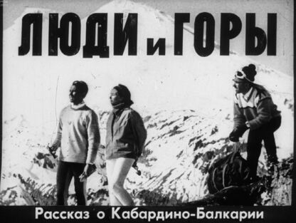 Люди и горы