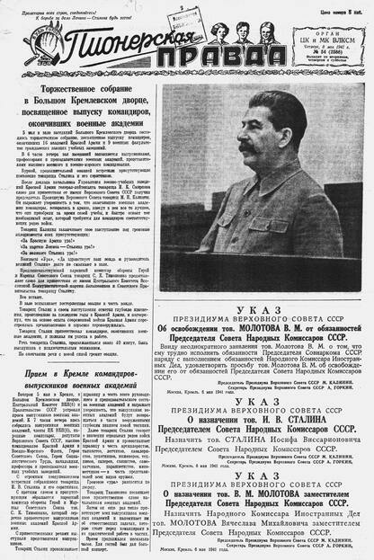 Пионерская правда. 1941. № 054 (2566): Орган ЦК и МК ВЛКСМ : Выходит по вторникам, четвергам и субботам