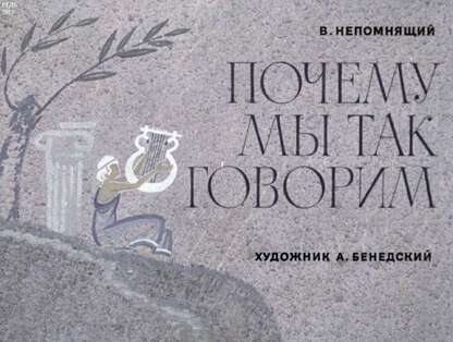 Почему мы так говорим