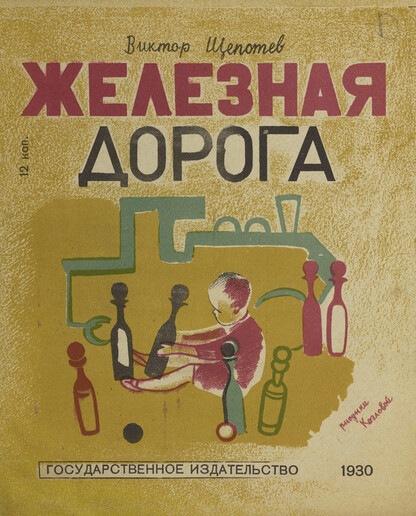 Железная дорога