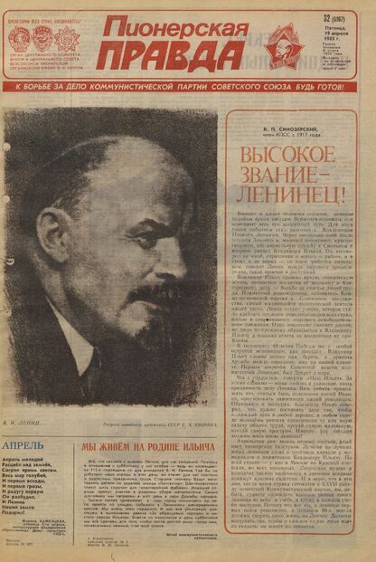 Пионерская правда. 1985. № 032 (6967): Орган Центрального Комитета ВЛКСМ и Центрального Совета Всесоюзной пионерской организации имени В.И. Ленина
