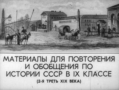 Материалы для повторения и обобщения по истории СССР в IX классе (2-я треть XIX века)