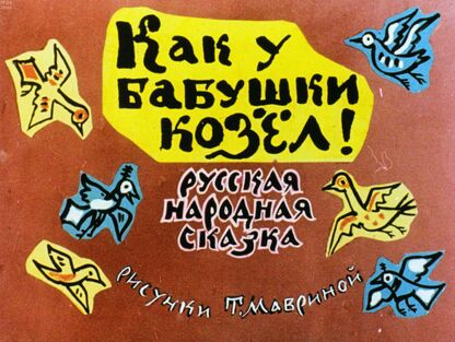 Как у бабушки козел