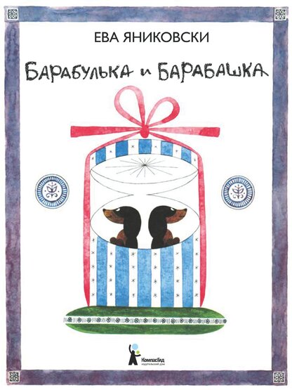 Барабулька и Барабашка