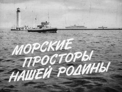Морские просторы нашей Родины