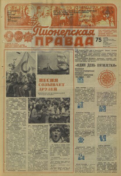 Пионерская правда. 1980. № 075 (6490): Орган Центрального Комитета ВЛКСМ и Центрального Совета Всесоюзной пионерской организации имени В.И. Ленина