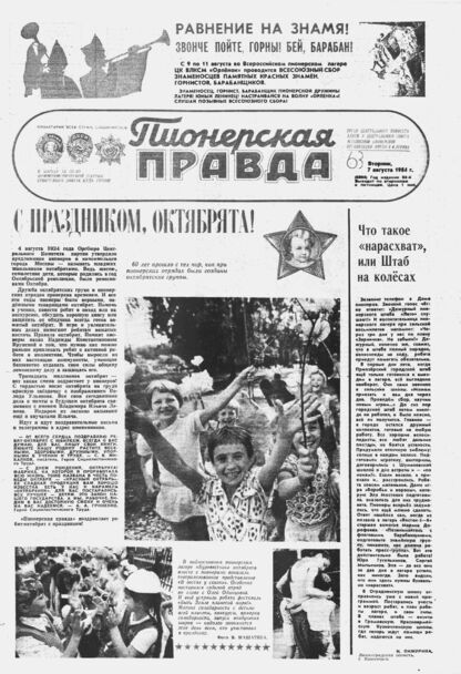 Пионерская правда. 1984. № 063 (6894): Орган Центрального Комитета ВЛКСМ и Центрального Совета Всесоюзной пионерской организации имени В.И. Ленина