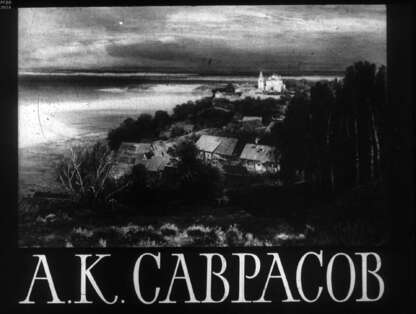 А. К. Саврасов