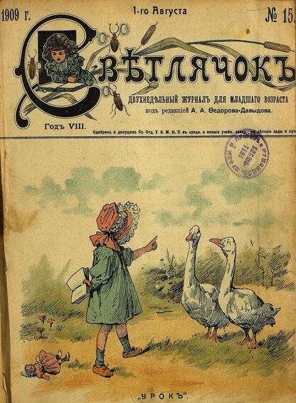 Светлячок_1909_№ 15. 1 августа. Год VIII
