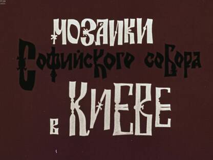 Мозаики Софийского собора в Киеве