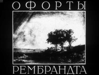 Офорты Рембрандта