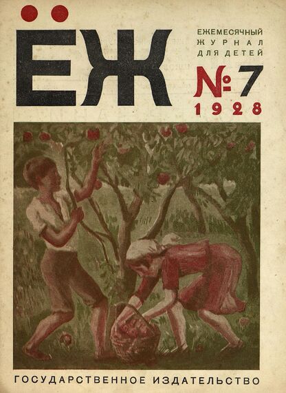 Ёж. 1928. № 07 (июль)