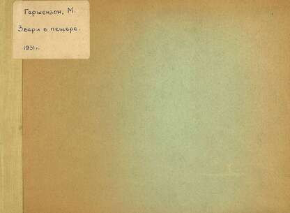 Звери в пещере