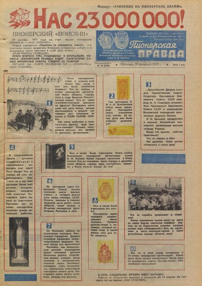 Пионерская правда. 1972. № 016 (5599): Орган Центрального Комитета ВЛКСМ и Центрального Совета Всесоюзной пионерской организации имени В.И. Ленина
