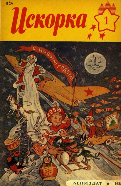 Искорка. 1958. № 01: Ежемесячное приложение к газете пионеров и школьников «Ленинские искры» — орган Ленинградского Обкома и Горкома ВЛКСМ