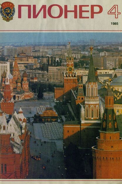 Пионер. 1985. № 04 (апрель): ежемесячный детский журнал Центрального Комитета ВЛКСМ и Центрального Совета Всесоюзной пионерской организации имени В. И. Ленина