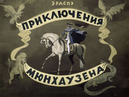 Приключения Мюнхаузена