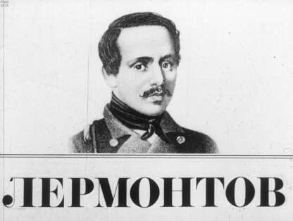 Лермонтов